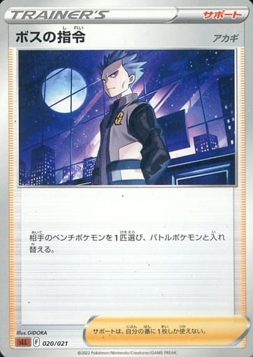 ポケモンカード ボスの指令 アカギ SLL 020/021 【中古】