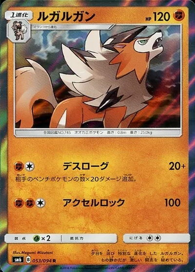 ポケモンカード ルガルガン SM6 053/094 R 【中古】