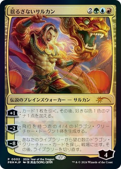 マジックザギャザリング MTG 金(多色) 揺るぎないサルカン PRM-2 プロモ Foil 【中古】