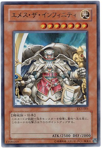 遊戯王 エメス・ザ・インフィニティ EX3-001 ウルトラ 【中古】