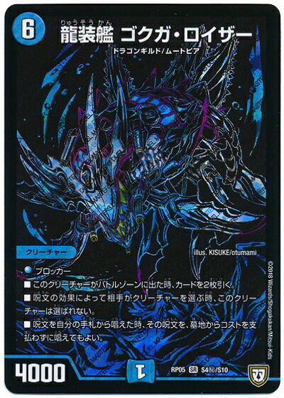 デュエルマスターズ 龍装艦 ゴクガ・ロイザー DMRP05 S4H/S10 シークレット DuelMasters 【中古】