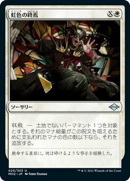 乐天商城 - マジックザギャザリング MTG 白 虹色の終焉 MH2-25 アンコモン 【中古】