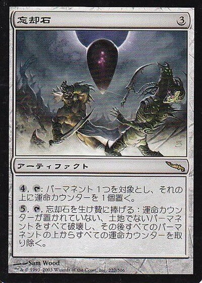 マジックザギャザリング MTG 茶 忘却石 MRD-222 レア 【中古】