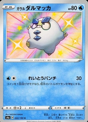 ポケモンカード ガラルダルマッカ S4a 222/190 S 【中古】