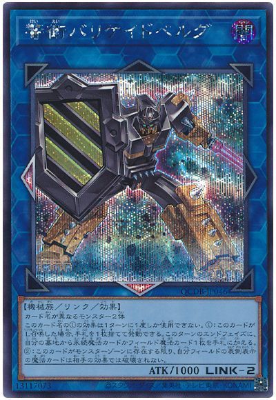 遊戯王 警衛バリケイドベルグ QCDB-JP046 シークレット 【中古】