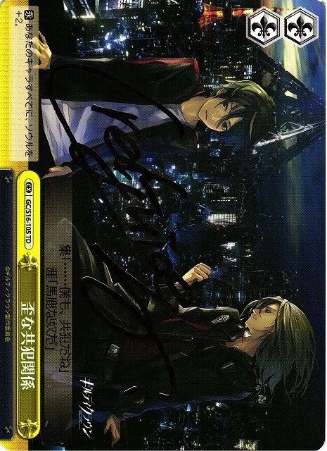 歪な共犯関係 (サイン) GC/S16-105 TD 【中古】