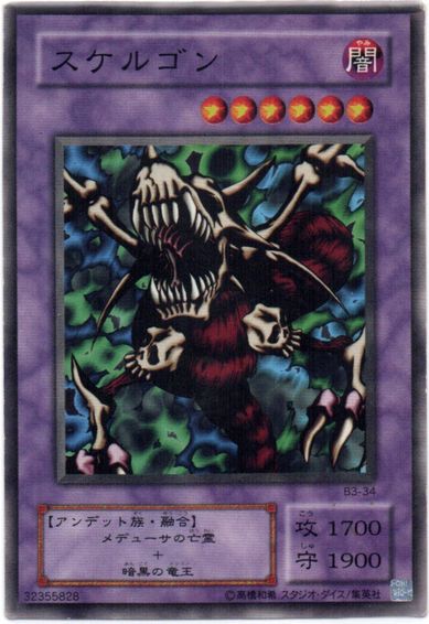 遊戯王 スケルゴン B3-34 ノーマル 【中古】