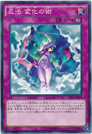 遊戯王 忍法 変化の術 AT12-JP009 ノーマル 【中古】