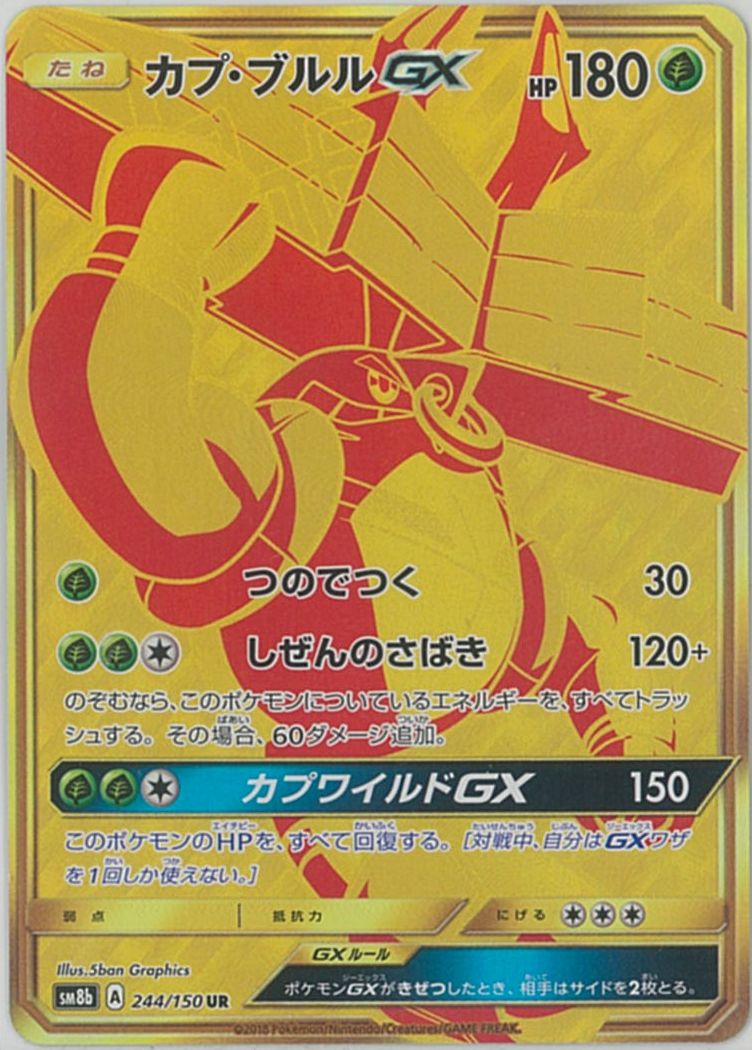 ポケモンカード カプ・ブルルGX SM8b 244/150 UR 【中古】