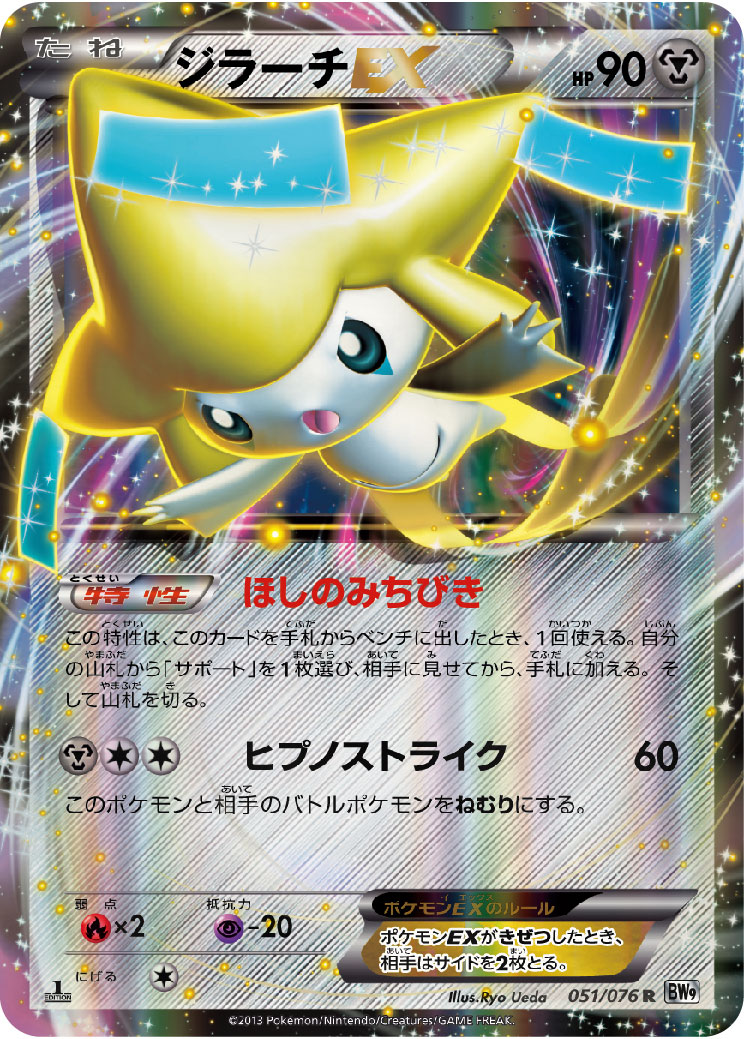 ポケモンカード ジラーチEX BW9 051/076 R 【中古】