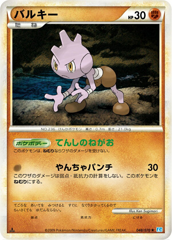 ポケモンカード バルキー L1ss 048/070 R 【中古】