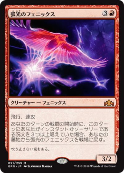 マジックザギャザリング MTG 赤 弧光のフェニックス GRN-91 神話レア 【中古】