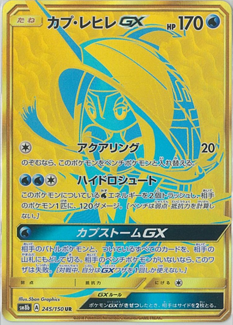 PSA10 カプ・レヒレGX UR ポケモンカード GEM MT 2018 182364jat_1.jpg