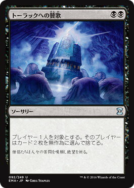 マジックザギャザリング MTG 黒 トーラックへの賛歌 EMA-92 アンコモン 【中古】