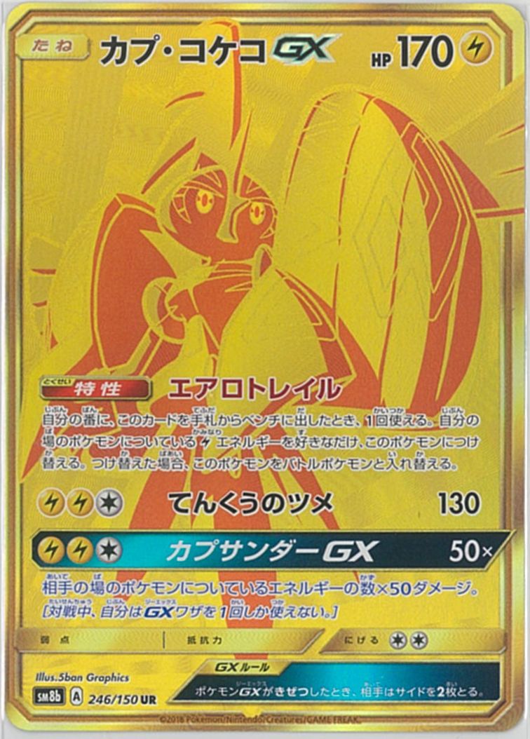ポケモンカード カプ・コケコGX SM8b 246/150 UR 【中古】