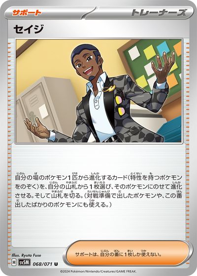 ポケモンカード セイジ SV5M 068/071 U 【中古】