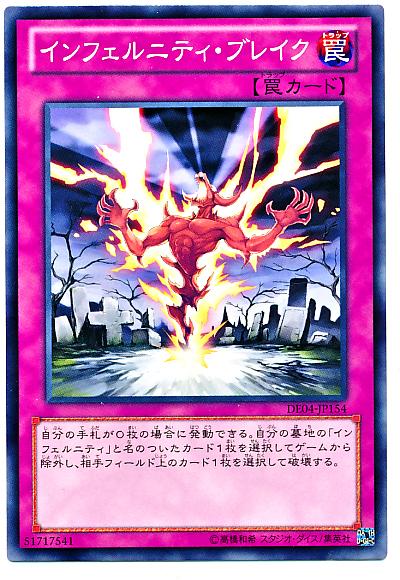 遊戯王 インフェルニティ・ブレイク DE04-JP154 ノーマル 【中古】