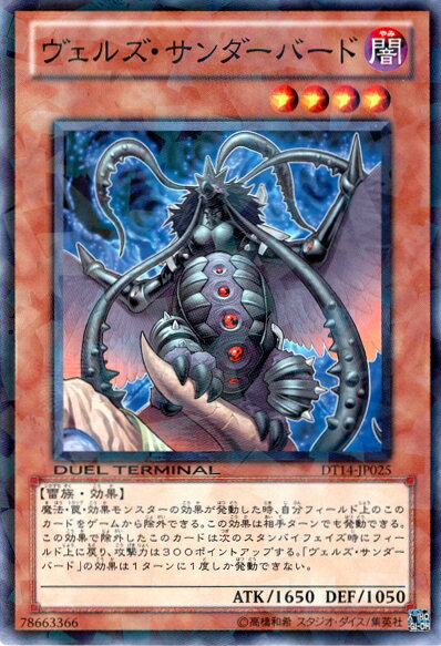 遊戯王 ヴェルズ サンダーバード DT14-JP025 ノーマル 【中古】
