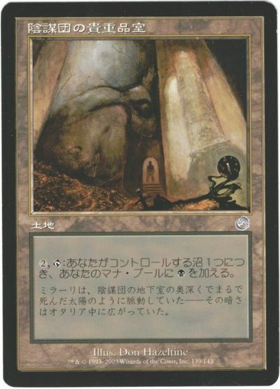マジックザギャザリング MTG 無色 陰謀団の貴重品室 TOR-139 アンコモン 【中古】