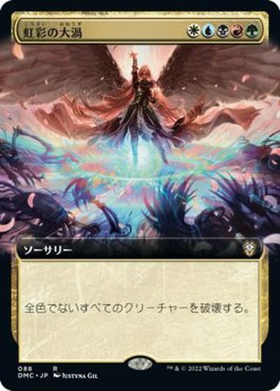 マジックザギャザリング MTG 金(多色) 虹彩の大渦(拡張) DMC-88 レア 【中古】