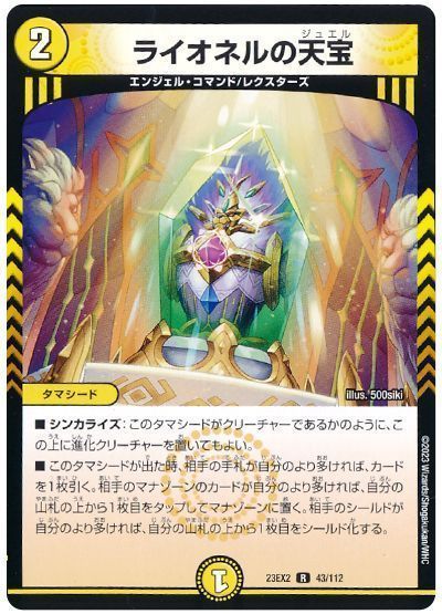 デュエルマスターズ ライオネルの天宝 DM23EX2 43/112 レア DuelMasters 【中古】