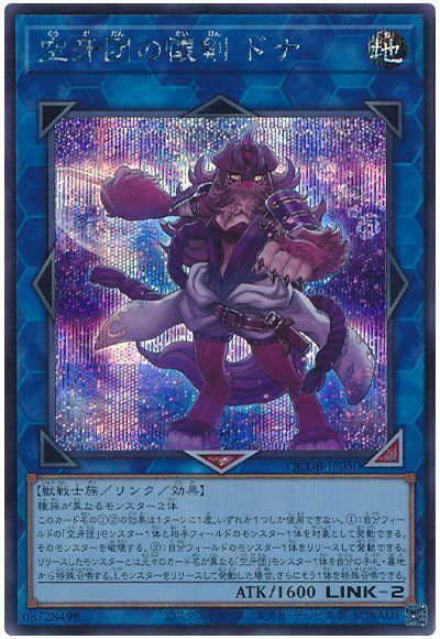 遊戯王 空牙団の懐剣 ドナ QCDB-JP050 シークレット 【中古】