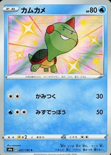 ポケモンカード カムカメ S4a 227/190 S 【中古】
