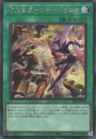 遊戯王 閃刀術式－シザーズクロス SLF1-JP054 シークレット 【中古】