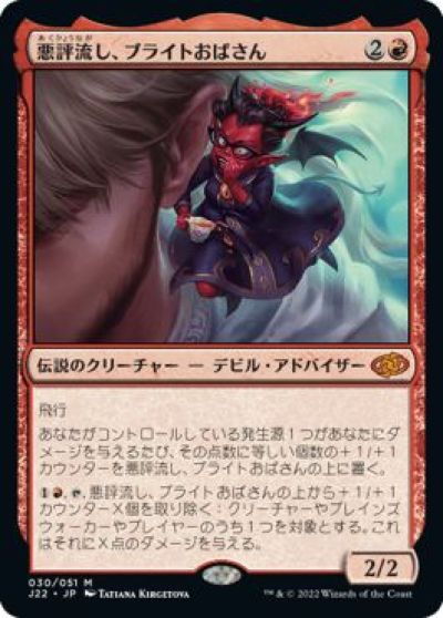 マジックザギャザリング MTG 赤 悪評流し、ブライトおばさん J22-30 神話レア 【中古】