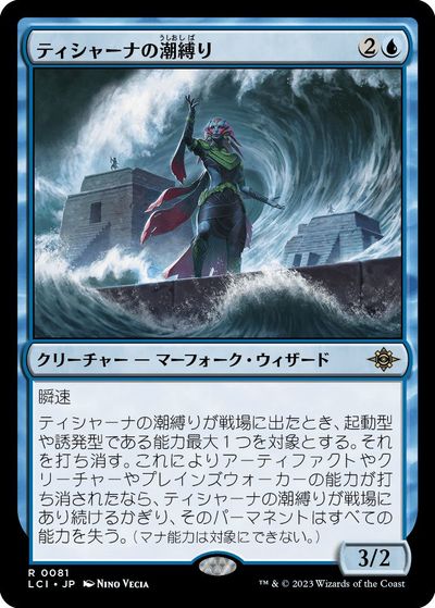 マジックザギャザリング MTG 青 ティシャーナの潮縛り LCI-81 レア 【中古】