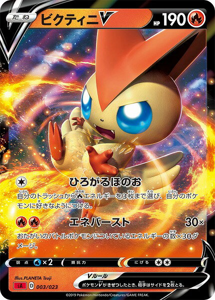 ポケモンカード ビクティニV SA 003/023赤 【中古】