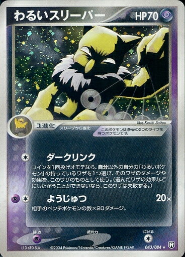 ポケモンカード わるいスリーパー PCG3 043/084 R 【中古】