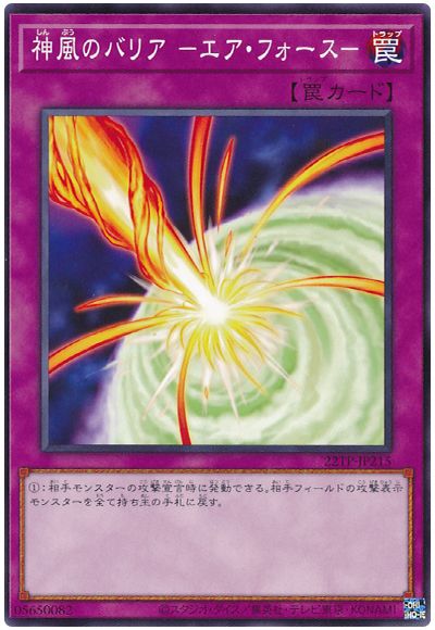 遊戯王 神風のバリア －エア・フォース－ 22TP-JP215 ノーマル 【中古】