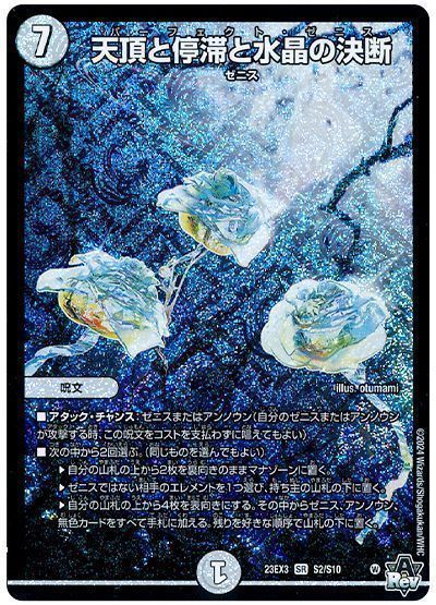 デュエルマスターズ 天頂と停滞と水晶の決断 DM23EX3 S2/S10 スーパーレア DuelMasters 【中古】