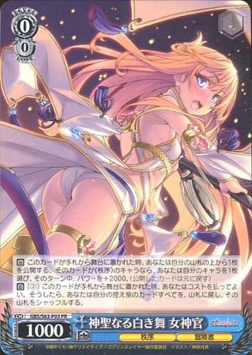 神聖なる白き舞 女神官 GBS/S63-P03 PR 【中古】