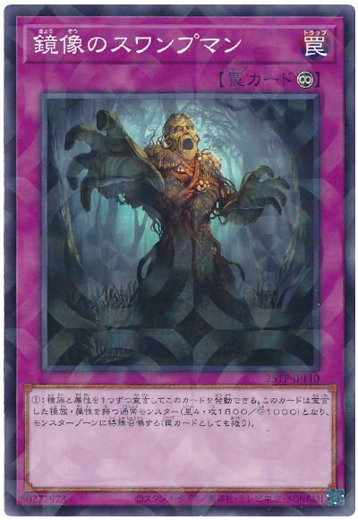 遊戯王 鏡像のスワンプマン 25TP-JP110 ノーマルパラレル 【中古】