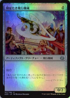マジックザギャザリング MTG 茶 羽ばたき飛行機械 AER-167 アンコモン Foil 【中古】