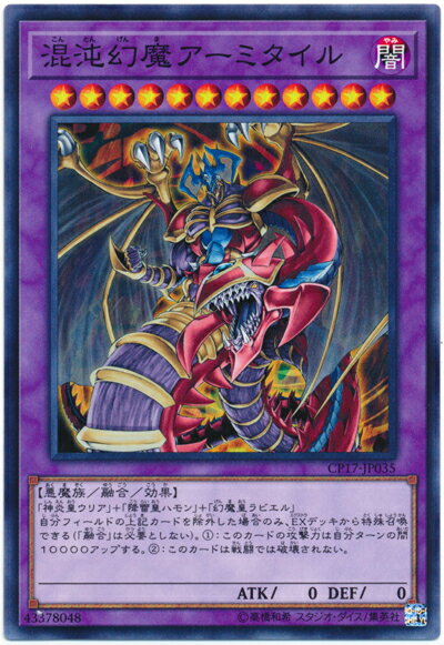 遊戯王 混沌幻魔アーミタイル CP17-JP035 ノーマルレア 【中古】