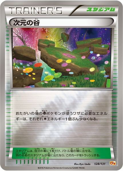 ポケモンカード 次元の谷(キラ) CP4 128/131 【中古】