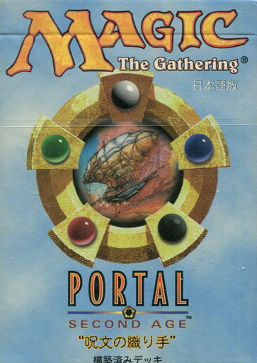 マジックザギャザリング MTG ポータル・セカンドエイジ 日本語版 構築済みデッキ 呪文の織り手 未開封 PO2 【中古】