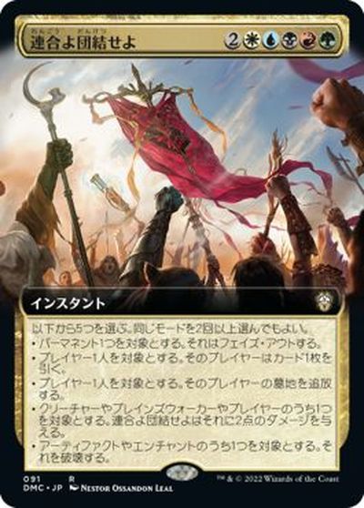 マジックザギャザリング MTG 金(多色) 連合よ団結せよ(拡張) DMC-91 レア 【中古】