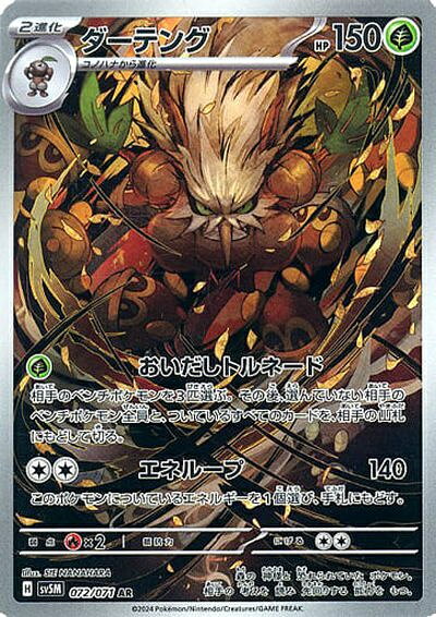 ポケモンカード ダーテング SV5M 072/071 AR 【中古】