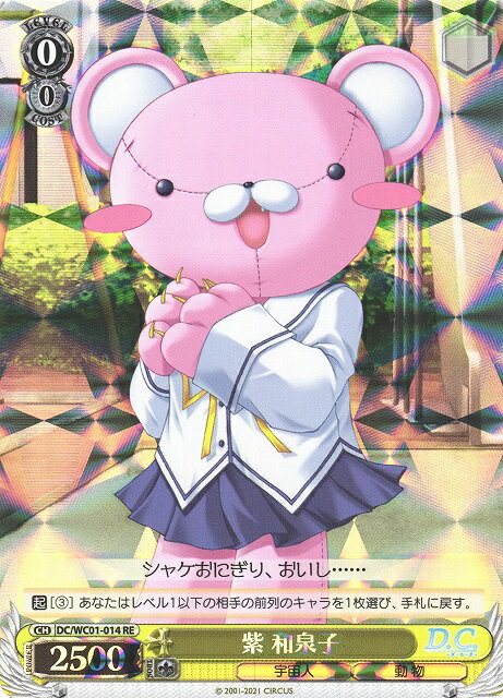 紫 和泉子 DC/WC01-014 RE 【中古】