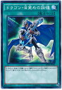 遊戯王 ドラゴン・目覚めの旋律 SDKS-JP024 ノーマル【ランクA】【中古】