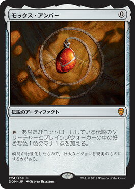 マジックザギャザリング MTG 茶 モックス・アンバー DOM-224 神話レア 【ランクA】 【中古】