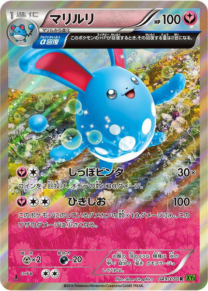 ポケモンカード マリルリ XY5ts 049/070 R 