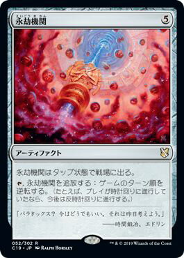 マジックザギャザリング MTG 茶 永劫機関 C19-52 レア 【中古】