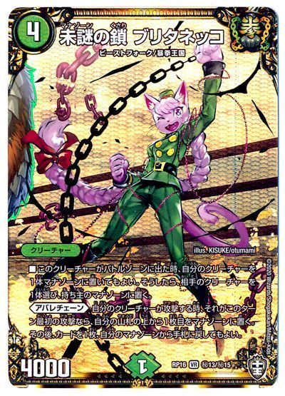 デュエルマスターズ 未謎の鎖 ブリタネッコ DMRP16 H13/H15 シークレット DuelMasters 【中古】