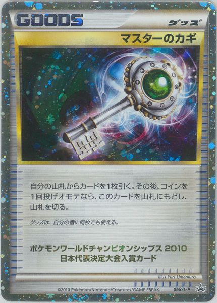 ポケモンカード マスターのカギ(ポケモンワールドチャンピオンシップス2010 日本代表決定大会入賞カード)) PROMO 068/L-P PROMO 【ランクA】 【中古】