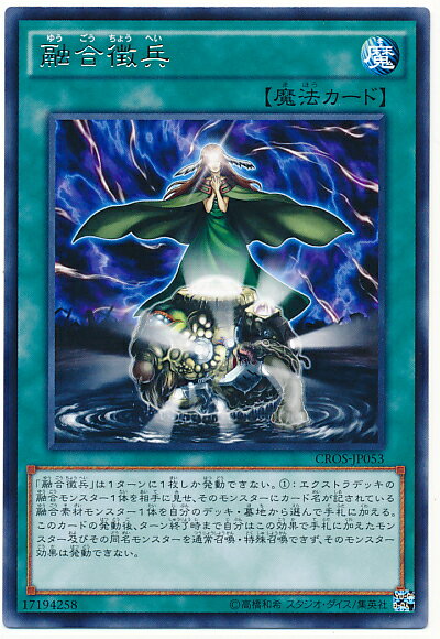 遊戯王 融合徴兵 CROS-JP053 レア 【中古】